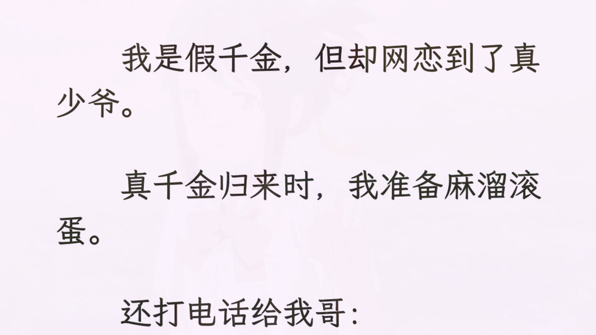 [图]【全文完】我是假千金，但却网恋到了真少爷。  真千金归来时，我准备麻溜滚蛋。  还打电话给我哥：  「我不是你妹了，以后别联系了，跨国电话太贵，我打不起了。」