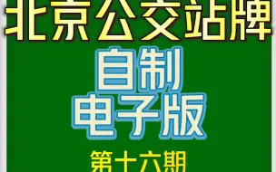 Скачать видео: 【北京公交】北京公交站牌自制 第十六期 425路，200路内环，625路