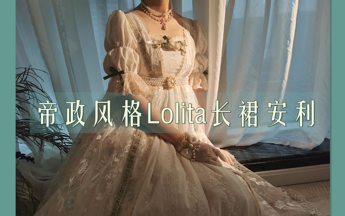 【Lolita】跨越百年之美:4月帝政风裙子安利 |古典优雅的简约贵族风格哔哩哔哩bilibili