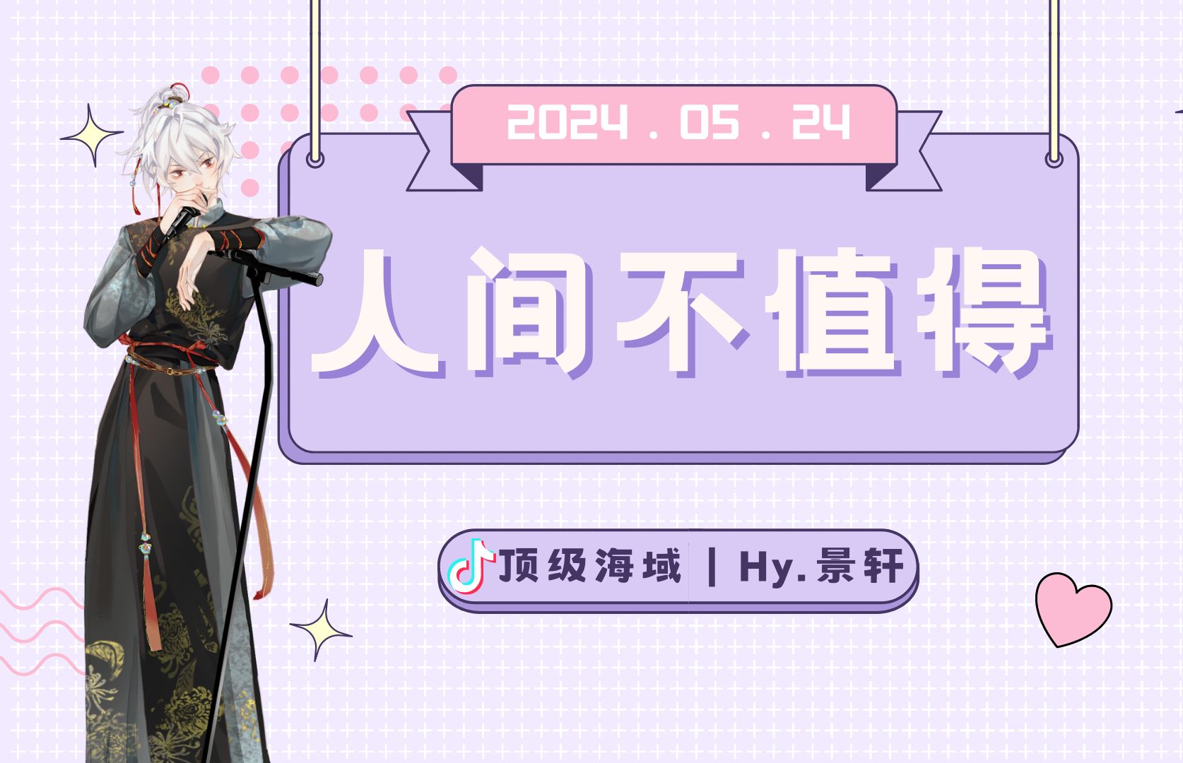 【景轩】『顶级海域24-05-24 12 00:00-01:00』人间不值得