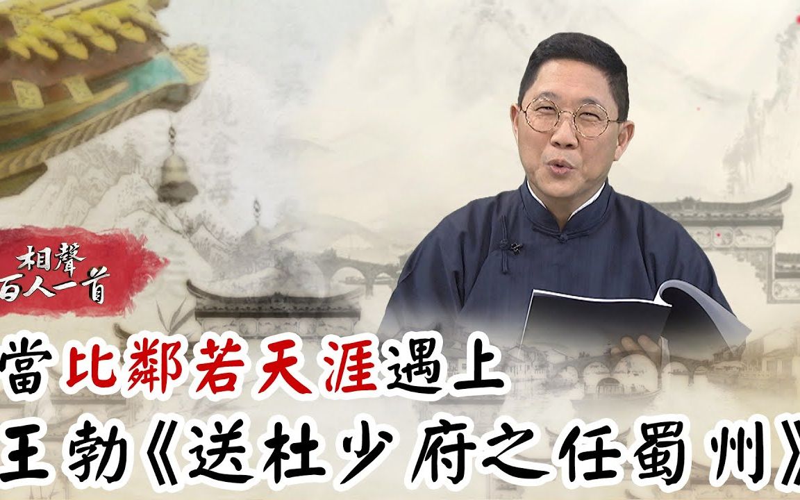 [图]【相声瓦舍】【相声百人一首】011. 比邻若天涯- 王勃- 送杜少府之任蜀州