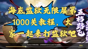 下载视频: 【航海王启航】海底监狱无限层1000关教程，大家一起来卷监狱吧！