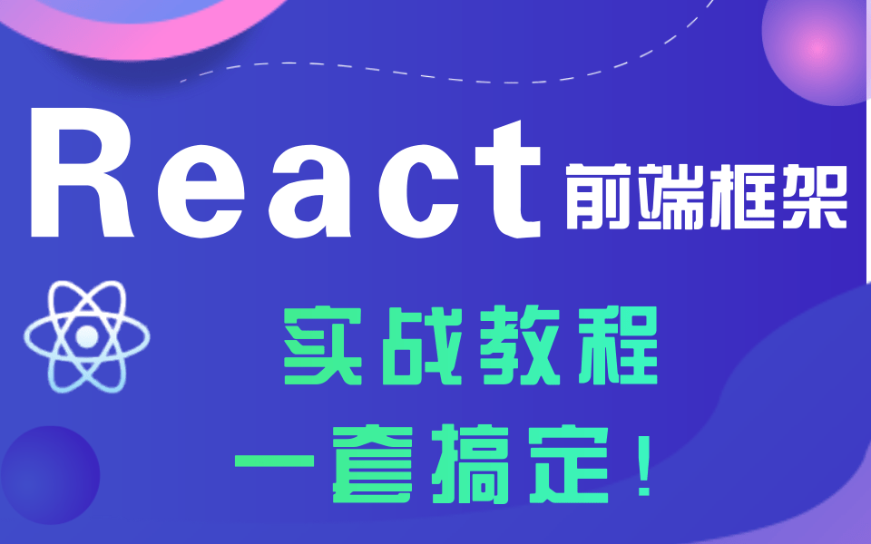 2021新版React技术全家桶全套完整版(企业级实战项目、零基础入门到精通)前端框架react基础到实战哔哩哔哩bilibili