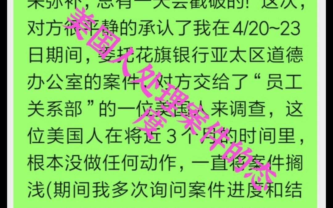 对方很平静的承认了我在4/20~23日期间,委托花旗银行亚太区道德办公室的案件,对方交给了“员工关系部”的一位美国人来调查, 这位美国人在将近3个...