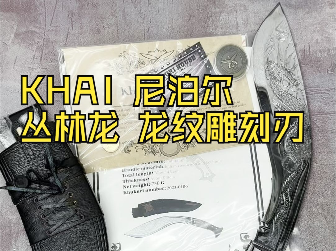 产品速览 khai 尼泊尔 丛林龙 龙纹雕刻刃