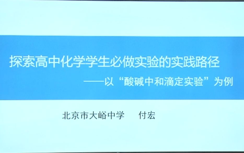 2 探索高中化学学生必做实验的实践路径——以”酸碱中和滴定实验“为例 北京市大峪中学 付宏哔哩哔哩bilibili