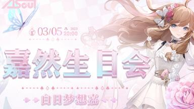 【2023<em class="keyword">嘉然生日会</em>录播】<em class="keyword">嘉然生日会</em>之白日梦想嘉