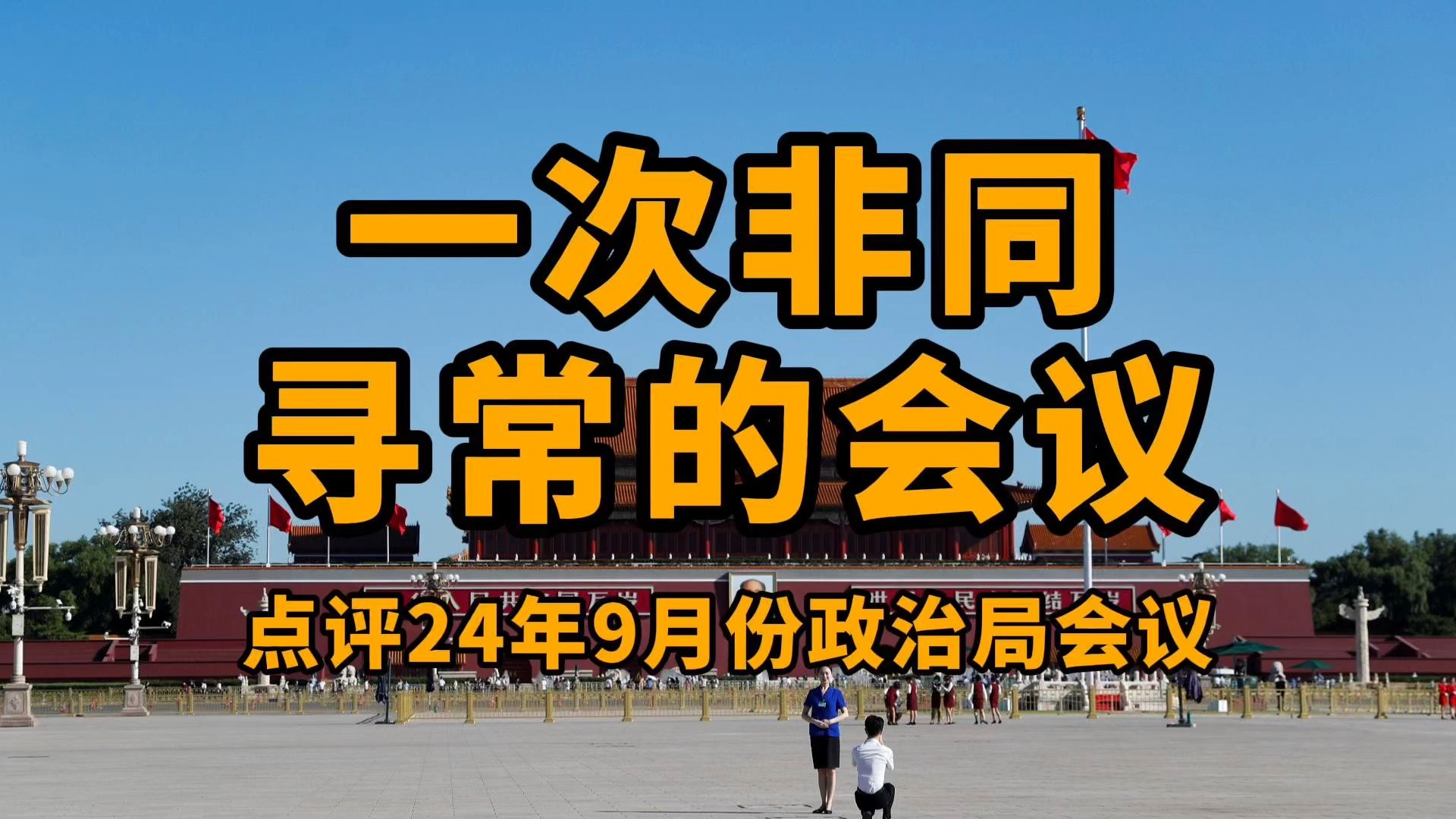 一次非同寻常的会议:点评9月份政治局会议|有效的会议不需要过度解读,一看就明白啥意思哔哩哔哩bilibili