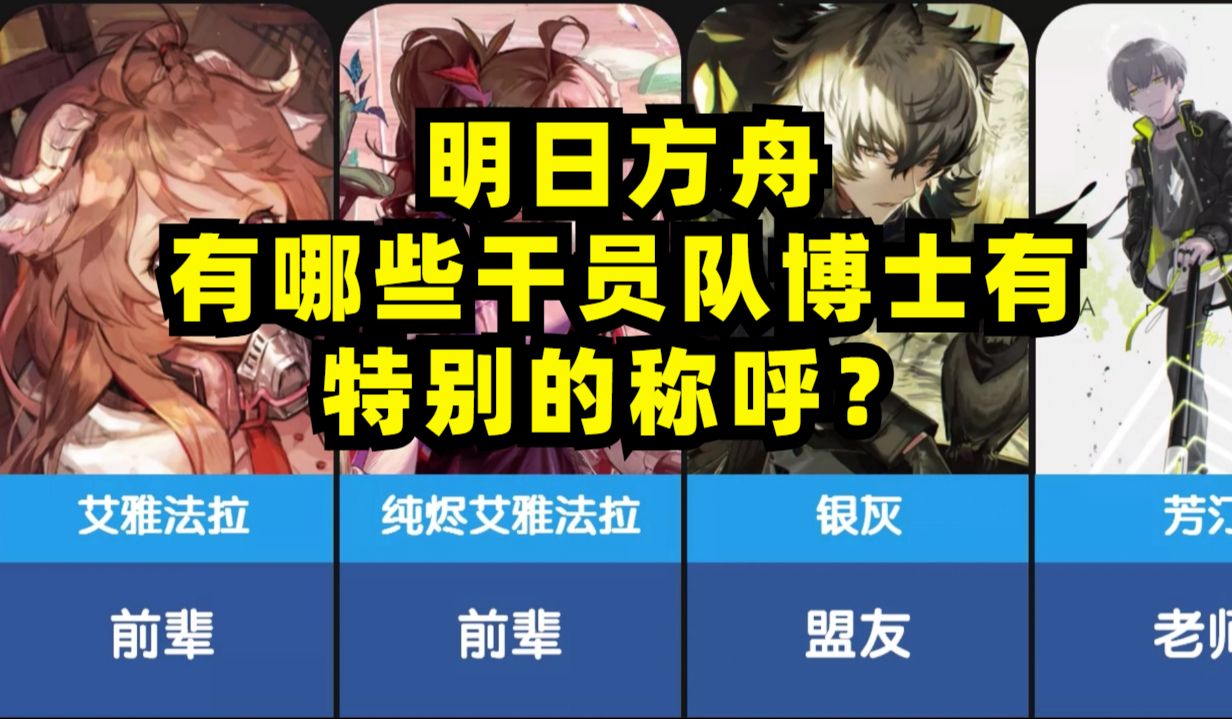 【明日方舟】有哪些干员对博士有特别的称呼?