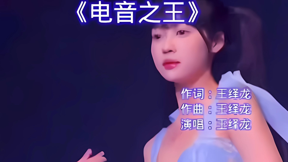 王绎龙-电音之王