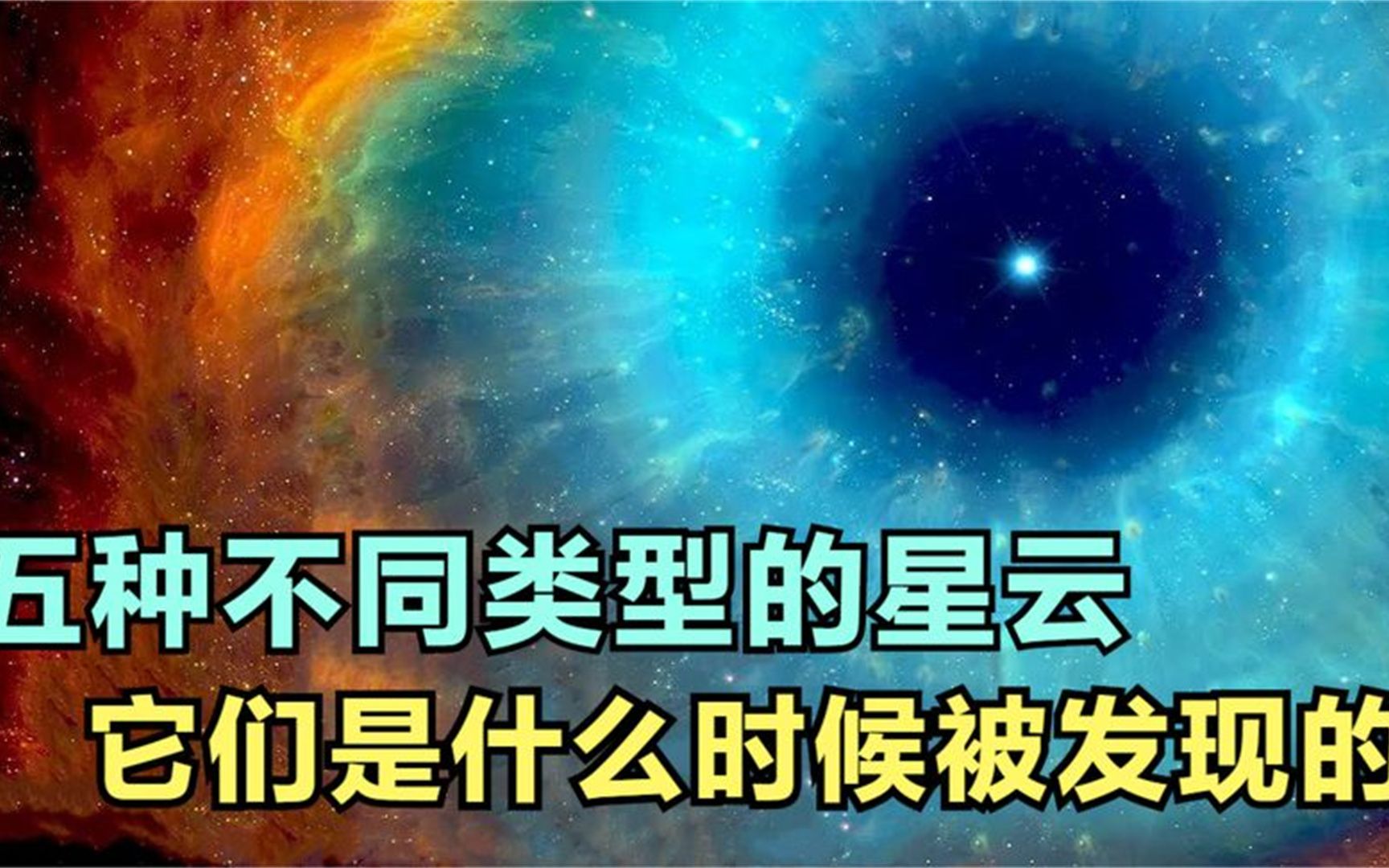 五种不同类型的星云,它们是什么时候被发现的哔哩哔哩bilibili