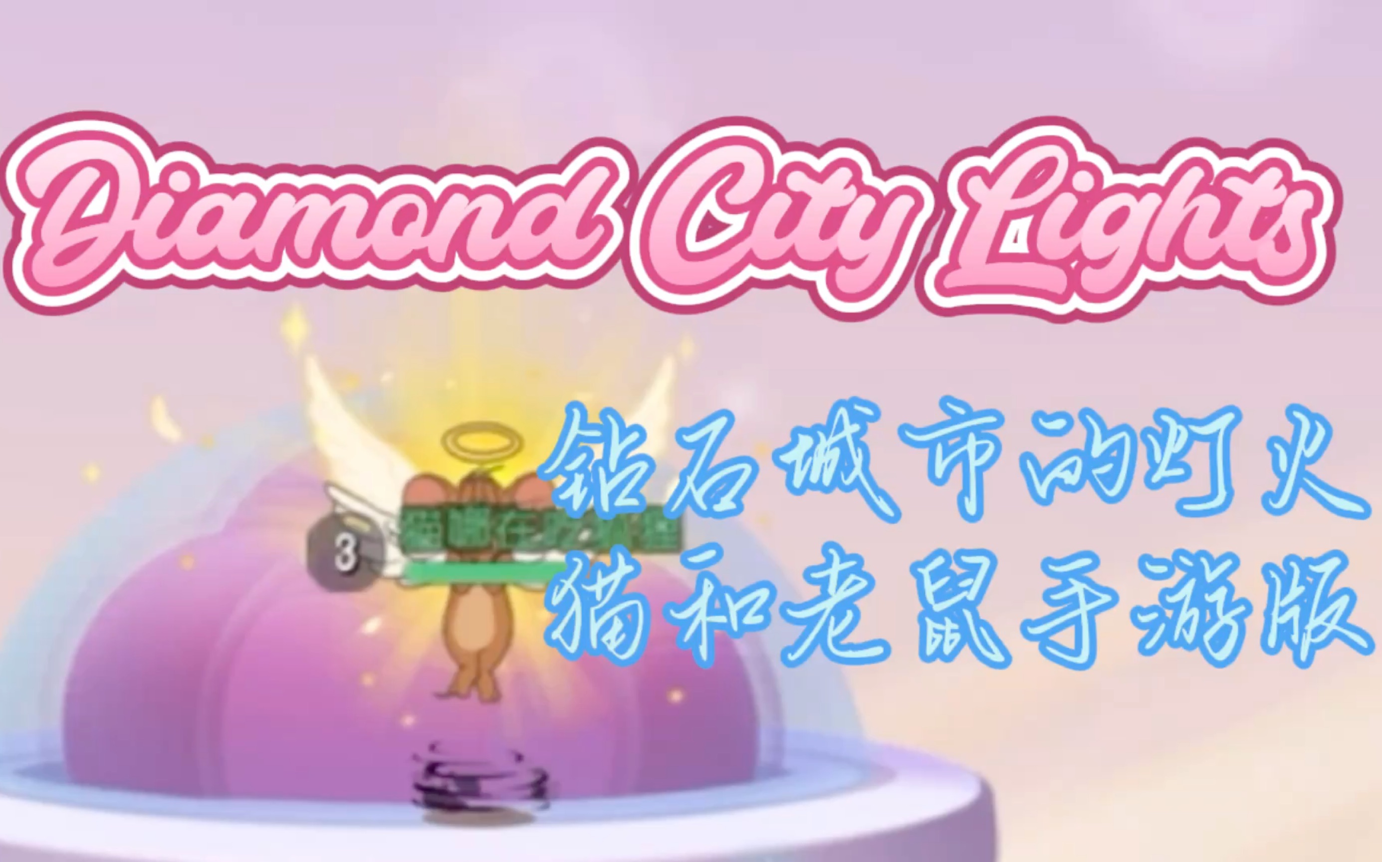 [图]［娜娜］猫和老鼠手游版的《Diamond City Lights（钻石城市的灯火）》