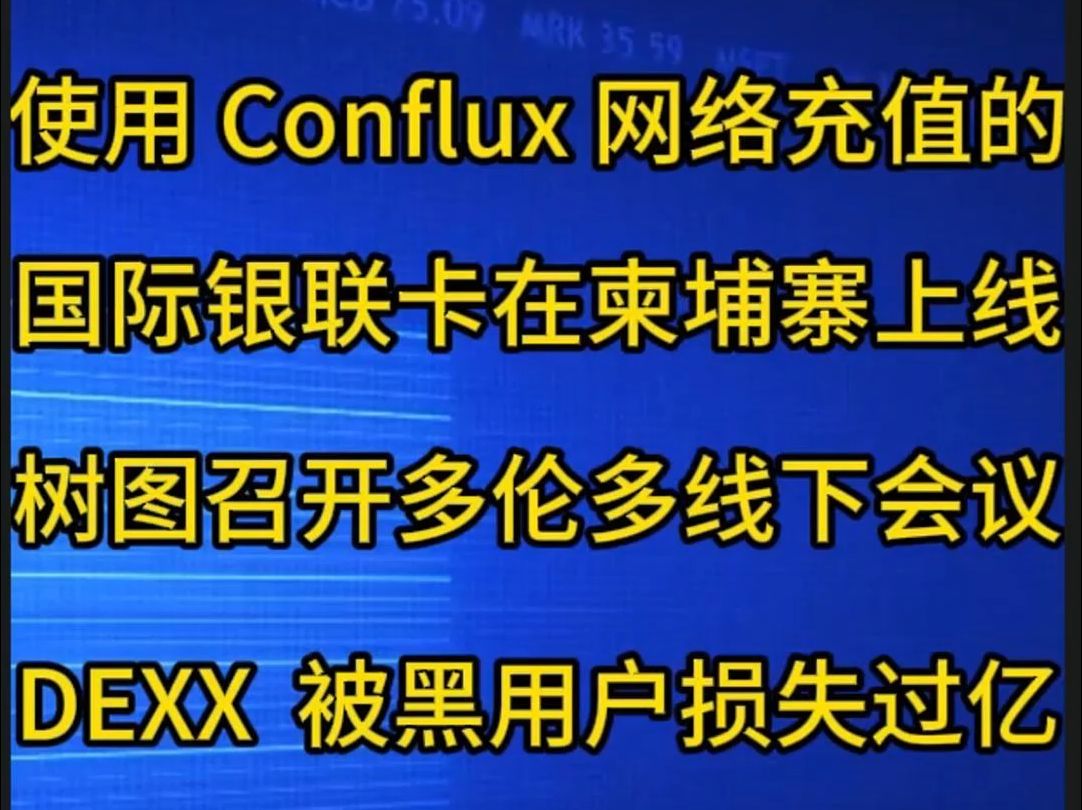 Conflux树图网络充值的国际银联卡即将在柬埔寨上线哔哩哔哩bilibili