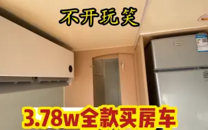 Télécharger la video: 37800全款买下房车，有人敢卖，有人敢买