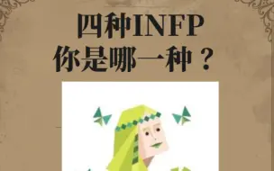 Descargar video: 四种INFP，你是哪一种？