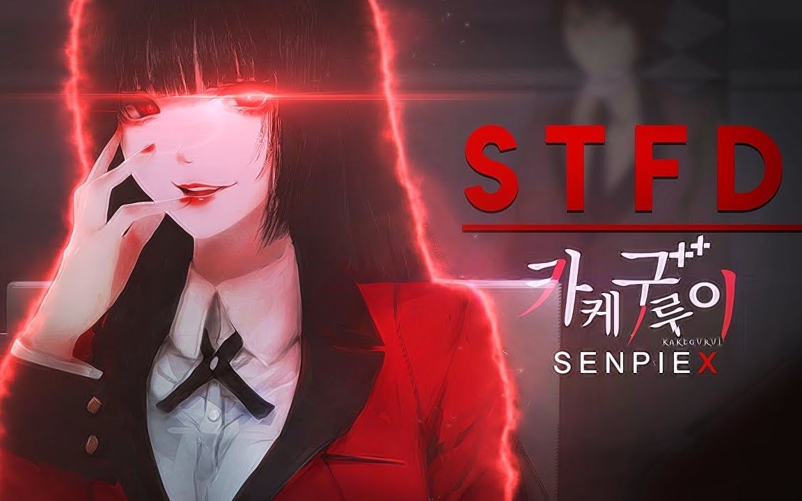 [图]狂赌深渊「ＡＭＶ」STFD