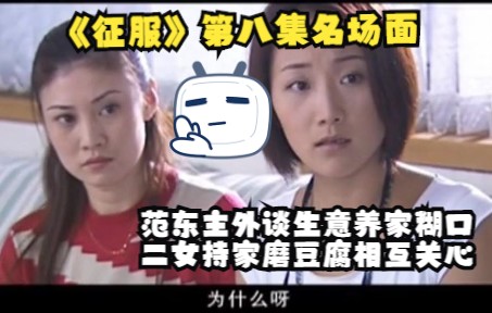 《征服》每集一个名场面 第八集——《范东主外谈生意养家糊口,二女持家磨豆腐相互关心》哔哩哔哩bilibili