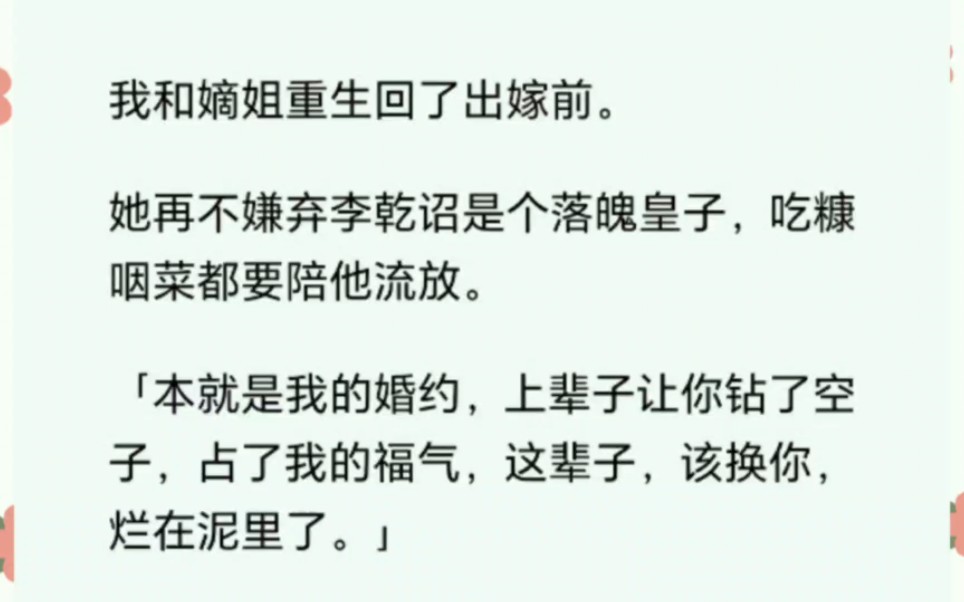 [图]我和嫡姐重生回了出嫁前。她不再嫌弃那个落魄皇子，而是吃糠咽菜陪他流放……