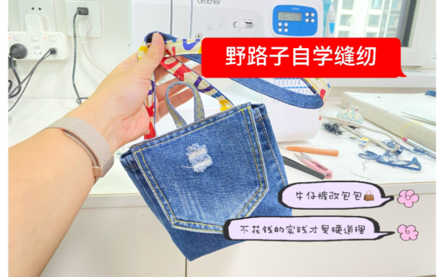 拿不穿的裤子改包包,多练习准没错91改造旧物即容易成功95又环保