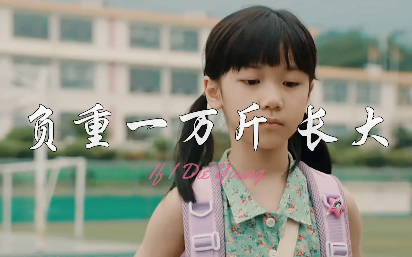 【混剪|反暴力】真的,是我错了吗?负重一万斤长大-part one