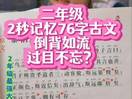 2秒记忆76字文言文!65%的学习压力来自记忆!给宝宝最好的礼物就是给她(他)一个最强大脑![强]哔哩哔哩bilibili