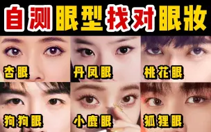 不同眼型适合什么眼妆？6种常见眼型解析&眼妆推荐！