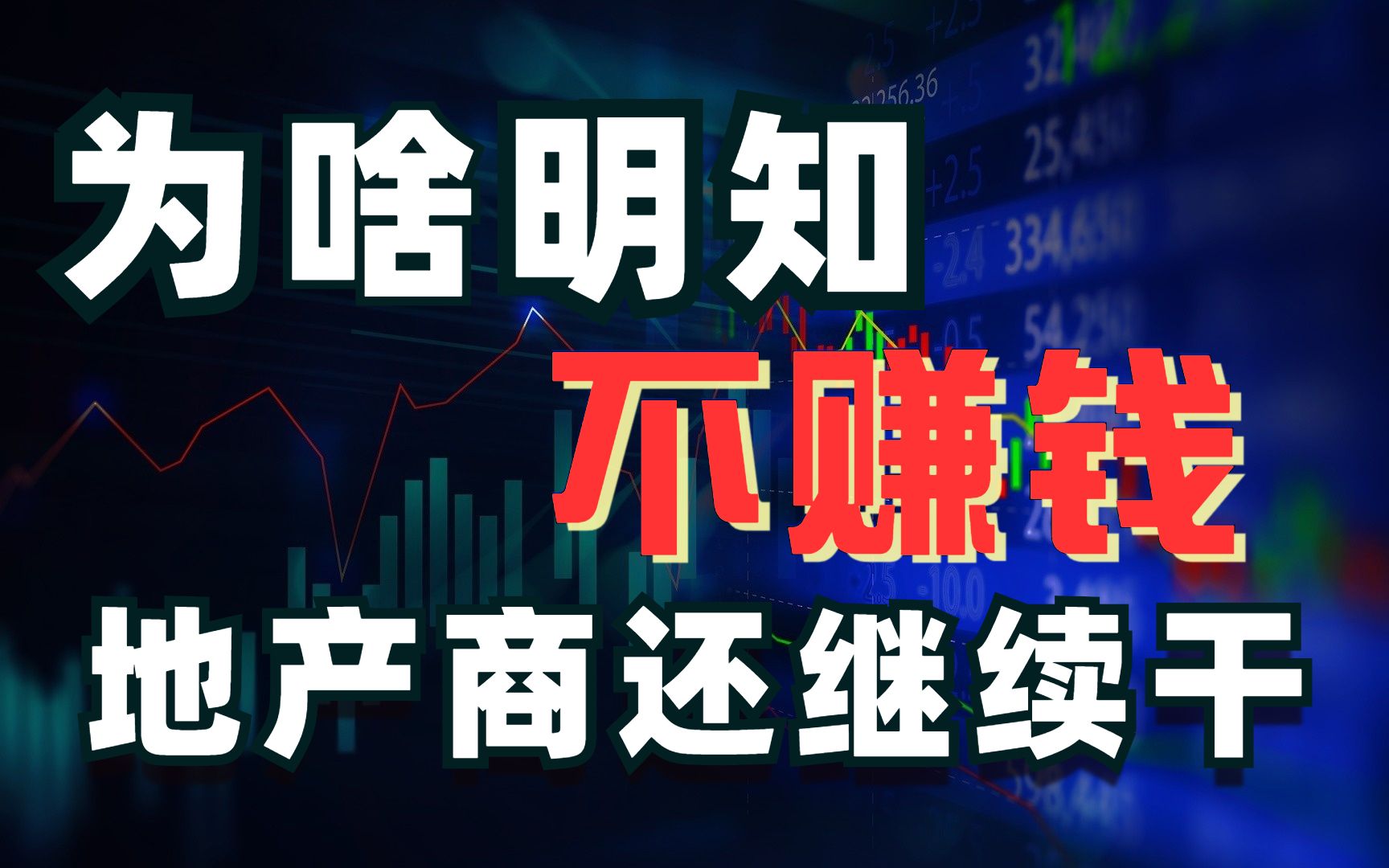 地产项目不赚钱,为什么开发商还继续干?破产后老板会怎样?我们普通人适合在建筑行业发展吗?【立叔中】哔哩哔哩bilibili