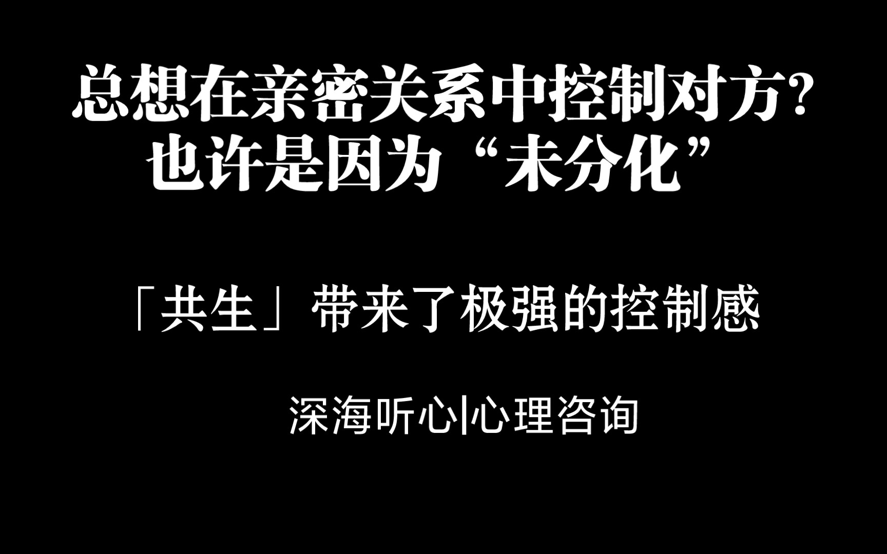 我不快乐你就不能快乐,你快乐了就是对我的抛弃——未分化则意味着「共生」和「控制」.哔哩哔哩bilibili