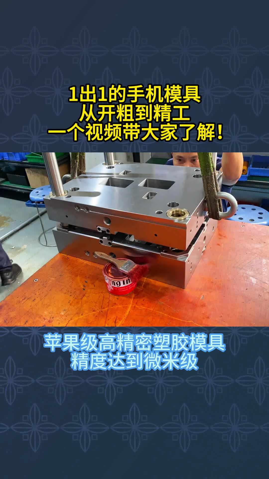 1出1的手机模具从开粗到精工的真实过程!