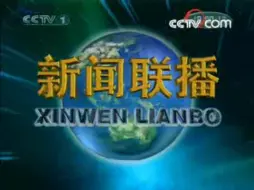 Скачать видео: CCTV1《新闻联播》2008.7.19 OP/ED