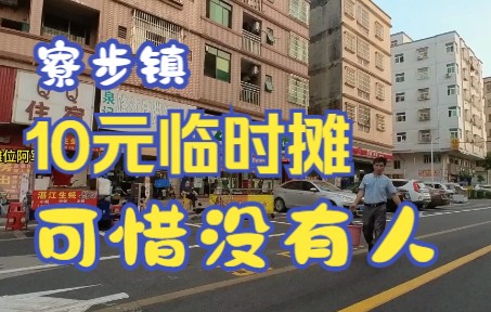 东莞寮步镇:夜市街摊位10块钱一个摊位摆一个晚上,你觉得划算吗哔哩哔哩bilibili