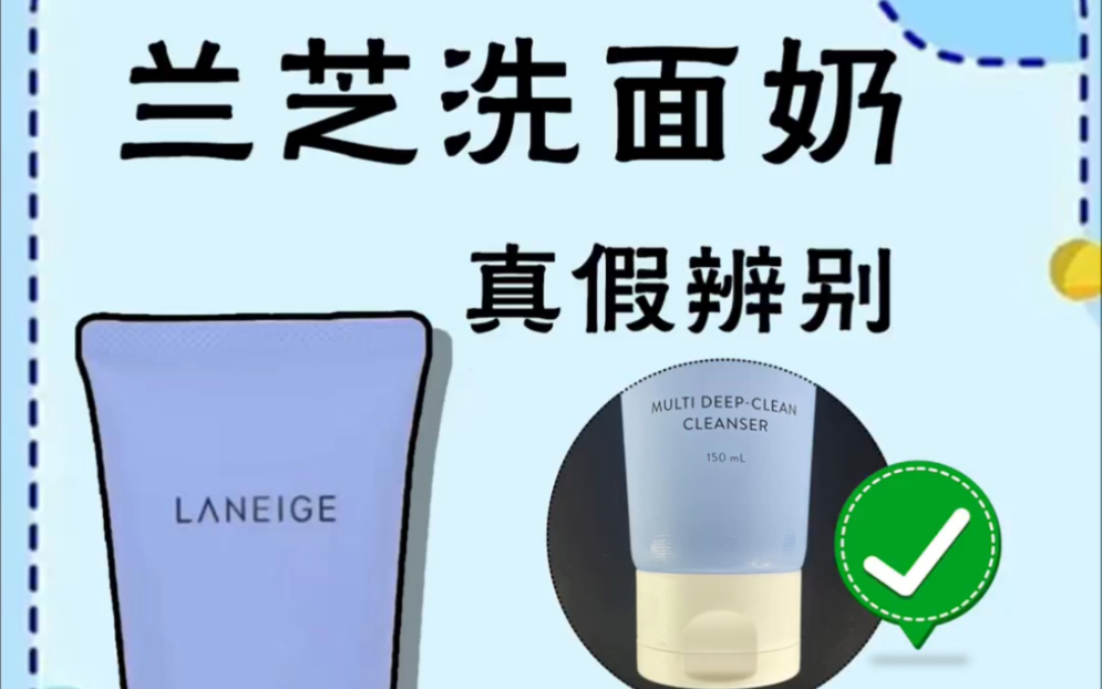 Laneige/兰芝多效净肤洁颜膏真假鉴别鉴别对比哔哩哔哩bilibili