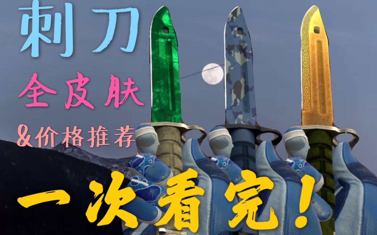 【csgo】带你一次看完所有刺刀皮肤 及 价格推荐!_哔哩哔哩_bilibili