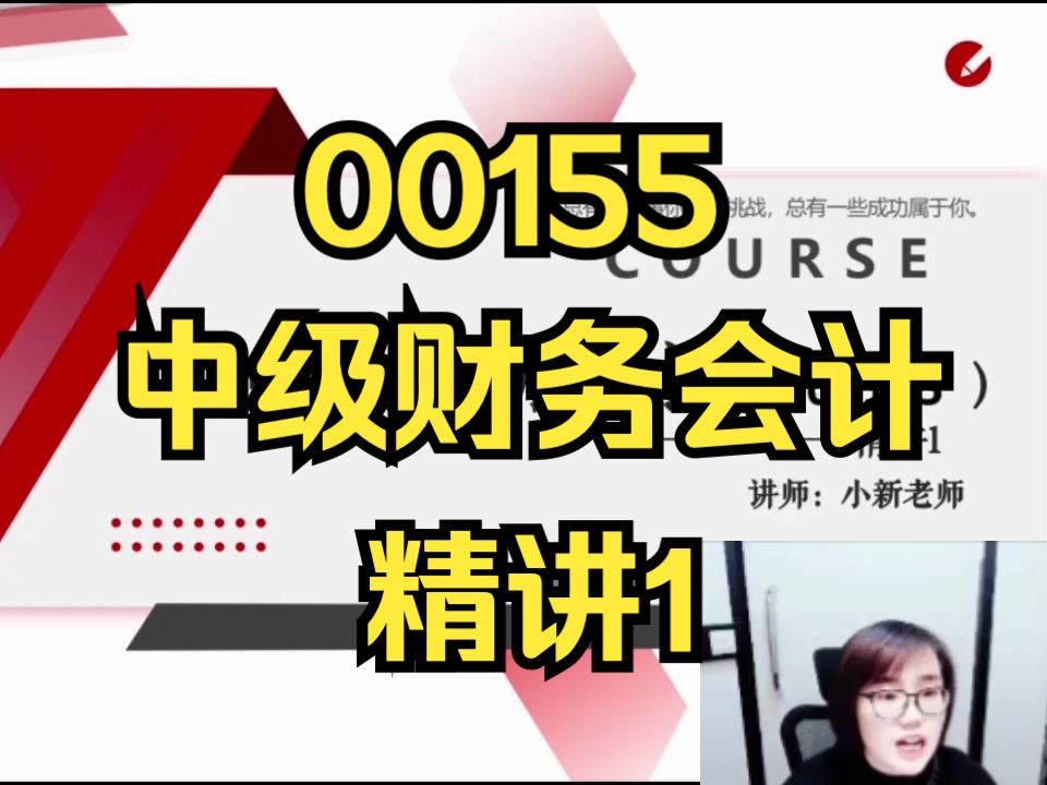 [图]【2404考期】00155 中级财务会计 精讲1 全集 自考精讲课程 自考课程 最新课程 专升本 学历提升