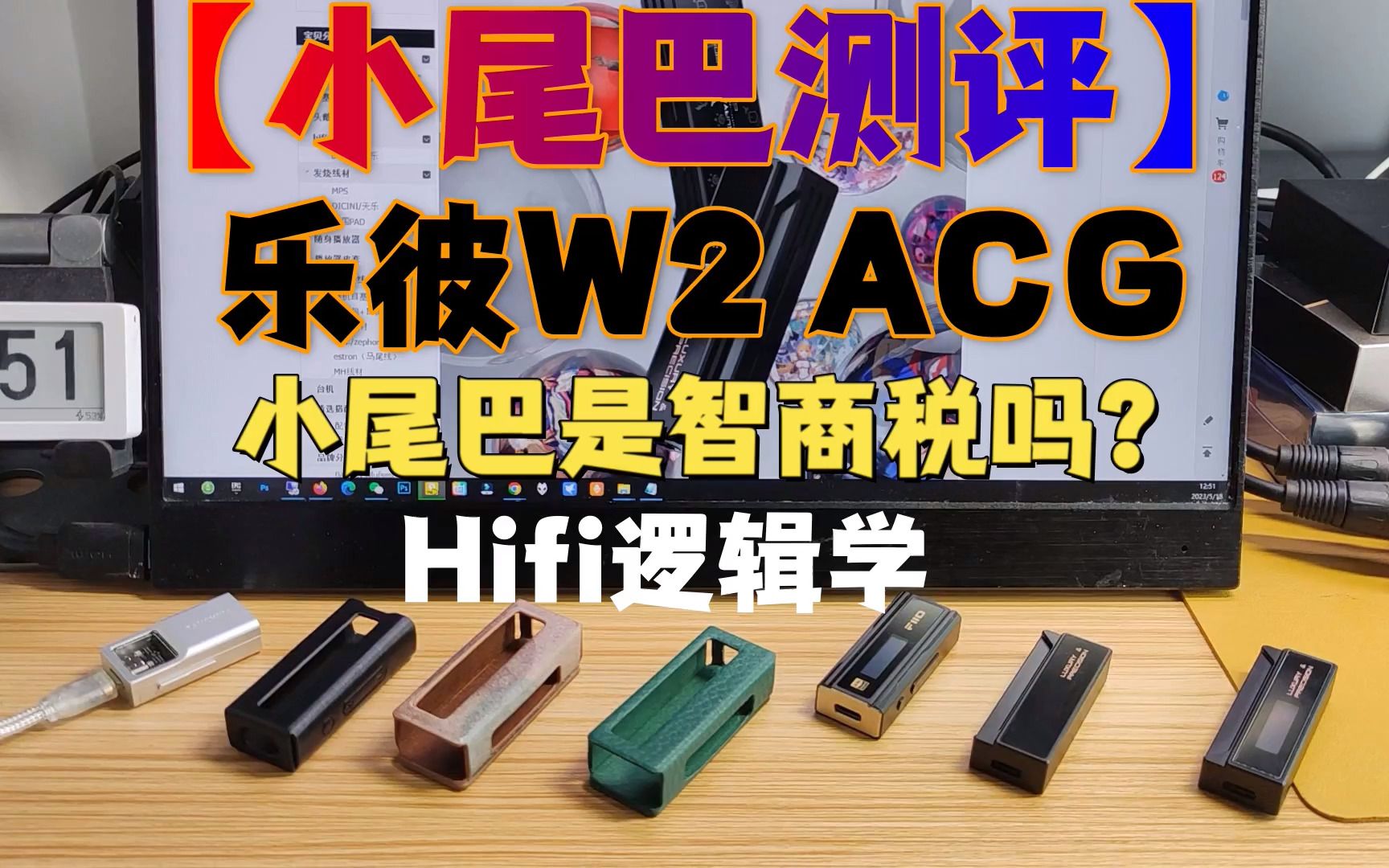 【小尾巴测评】乐彼W2 ACG 小尾巴是智商税吗?Hifi逻辑学哔哩哔哩bilibili