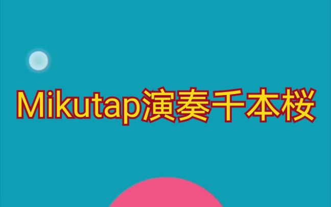 [图](全站首个)用 Mikutap “演奏” 千本桜—纯手按