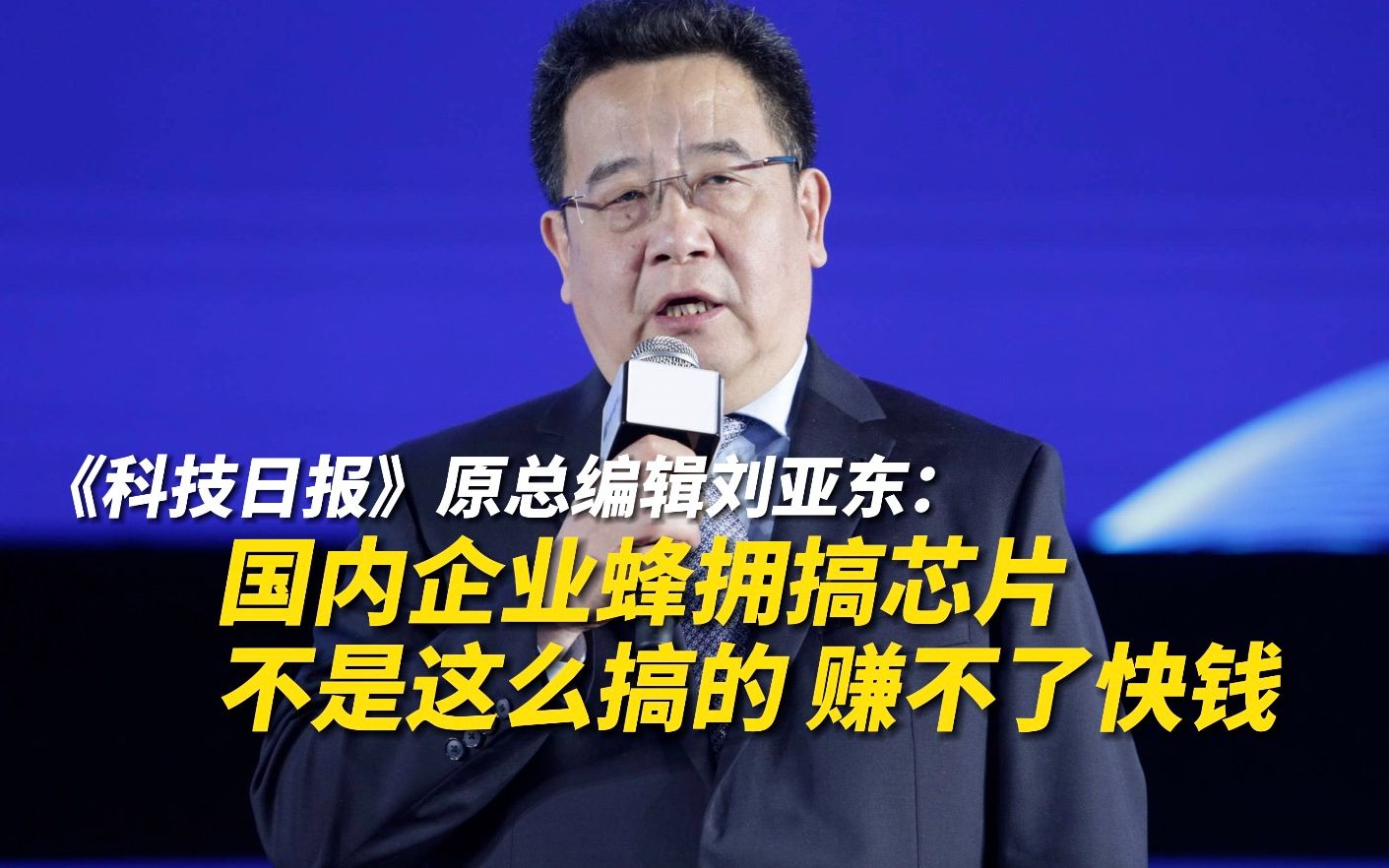 《科技日报》原总编辑刘亚东:国内企业蜂拥搞芯片,不是这么搞的,赚不了快钱.哔哩哔哩bilibili