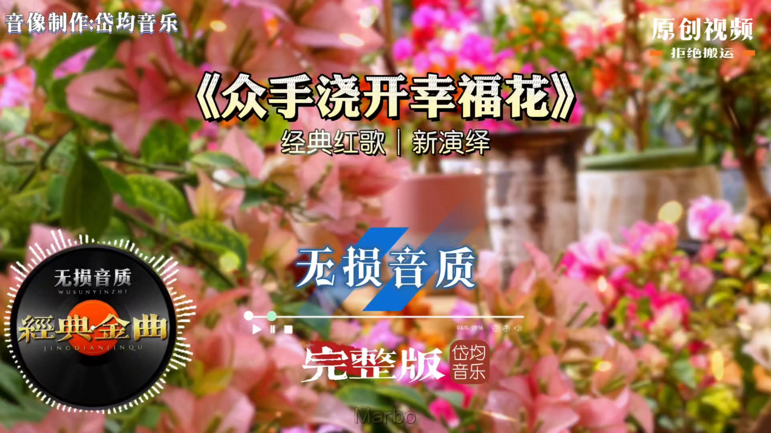 几代人难忘红色金曲，《众手浇开幸福花》声声唱响百姓好日子