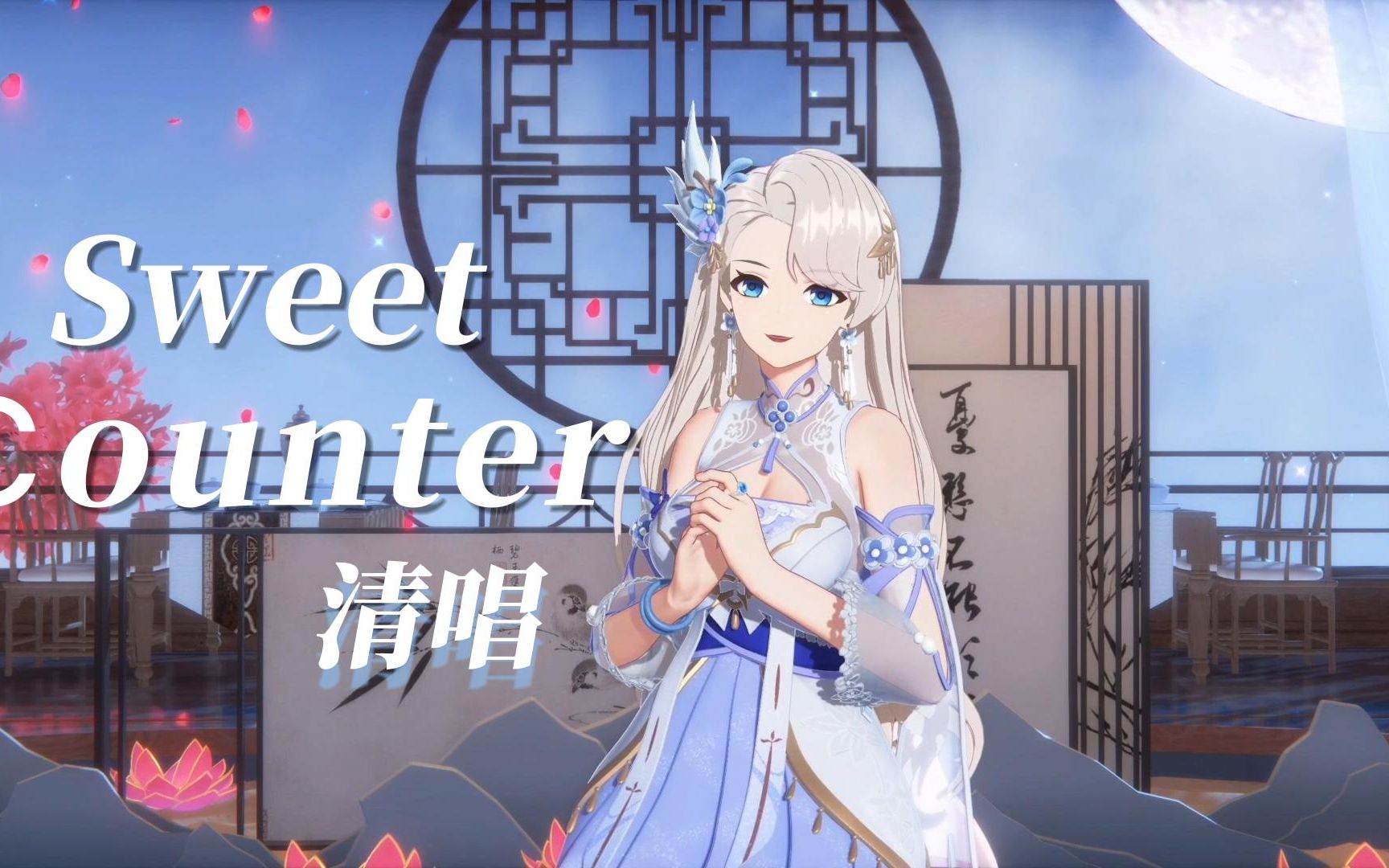 [图]【ASOUL】只是乃琳清唱《Sweet Counter》