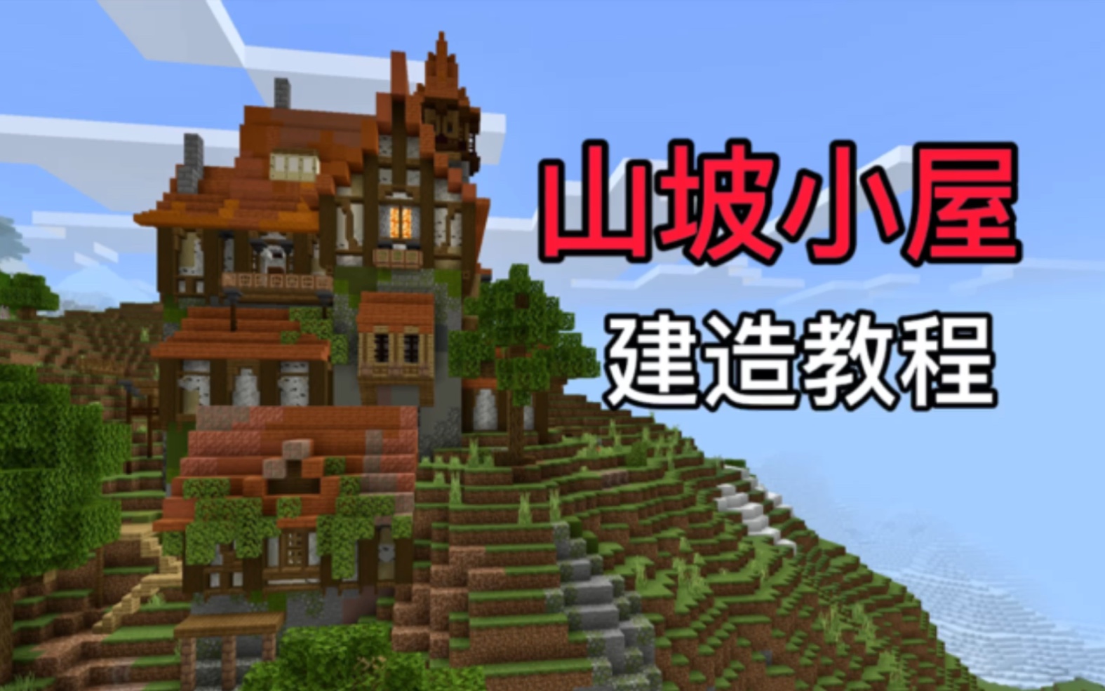 【我的世界建筑】教你建一座山坡上的中世纪小屋