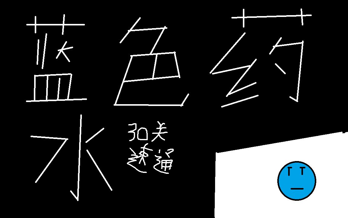 蓝色药水30关速通单机游戏热门视频