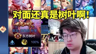 树叶排位看队友说对面孙策是树叶 结果进去一看ID没绷住：卧槽还真是树叶啊！