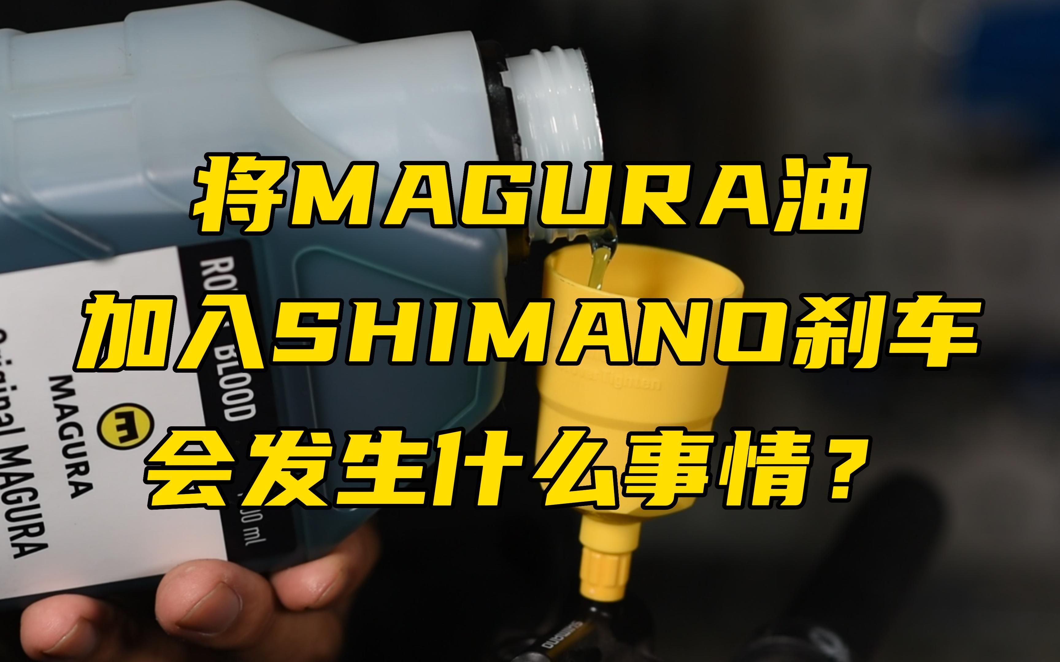 [图]MAGURA刹车矿物油和SHIMANO油可以通用吗？