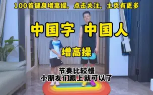 Download Video: 暑假增高不要缓，让小朋友们动起来！不要等等再说