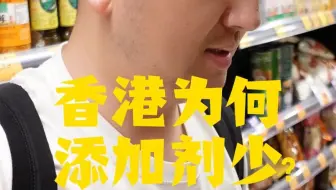 为何香港的食品添加剂很少？