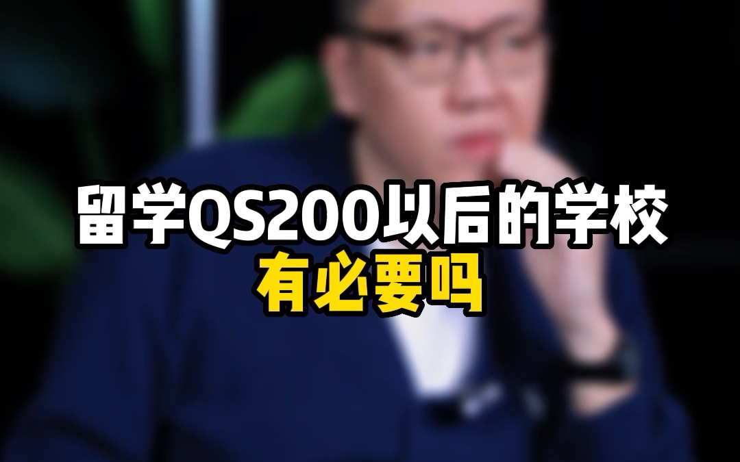 QS排名200以后的学校有必要作为留学选择吗?排名不太好的院校其留学价值在哪呢?哔哩哔哩bilibili