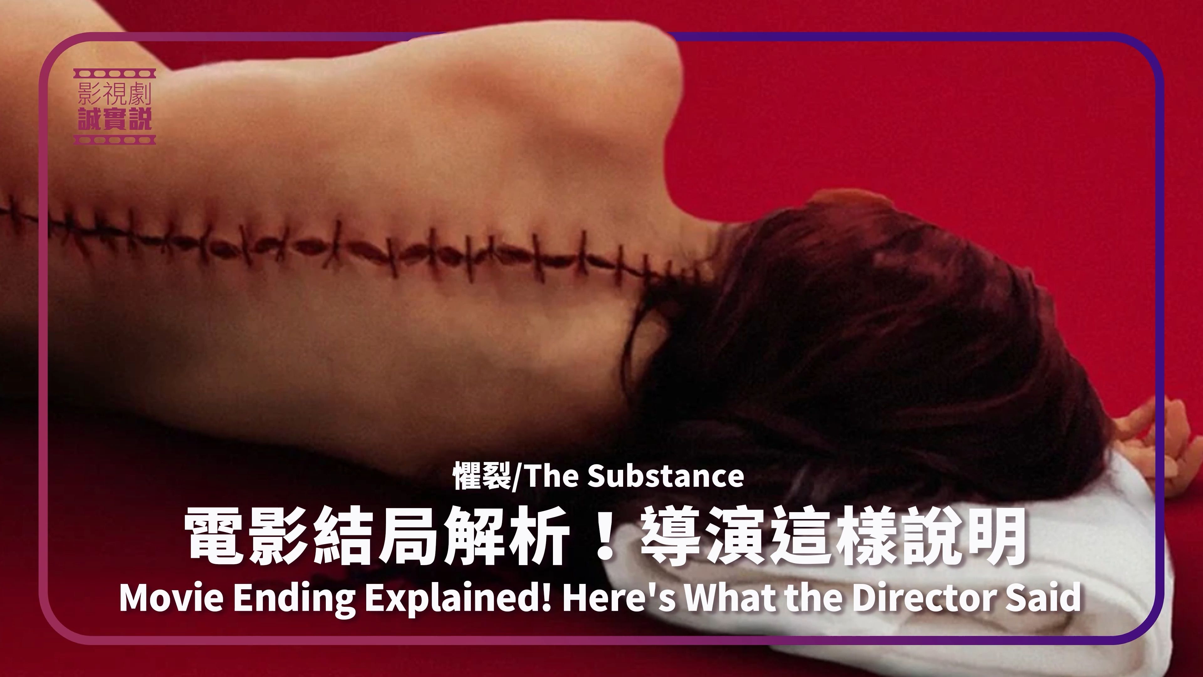 《懼裂/某种物质/完美物質/the substance》電影結局解析