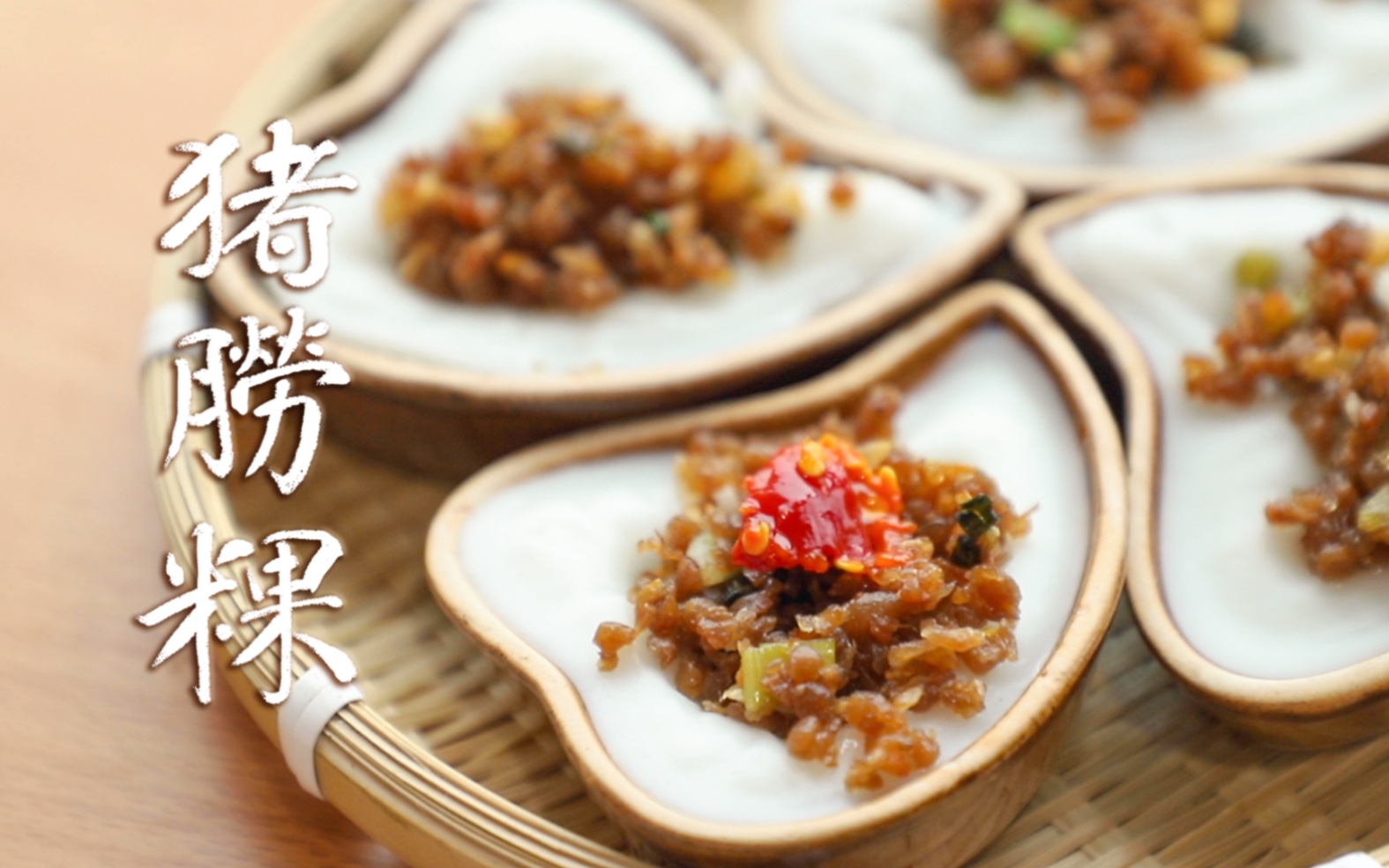 准时汕班｜猪朥粿 如何居家复刻一款儿时潮汕美食小吃！