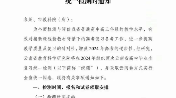 2024年云南省第一次高中毕业生复习统一检测/2024届云南省第一次统测2024云南省一模哔哩哔哩bilibili