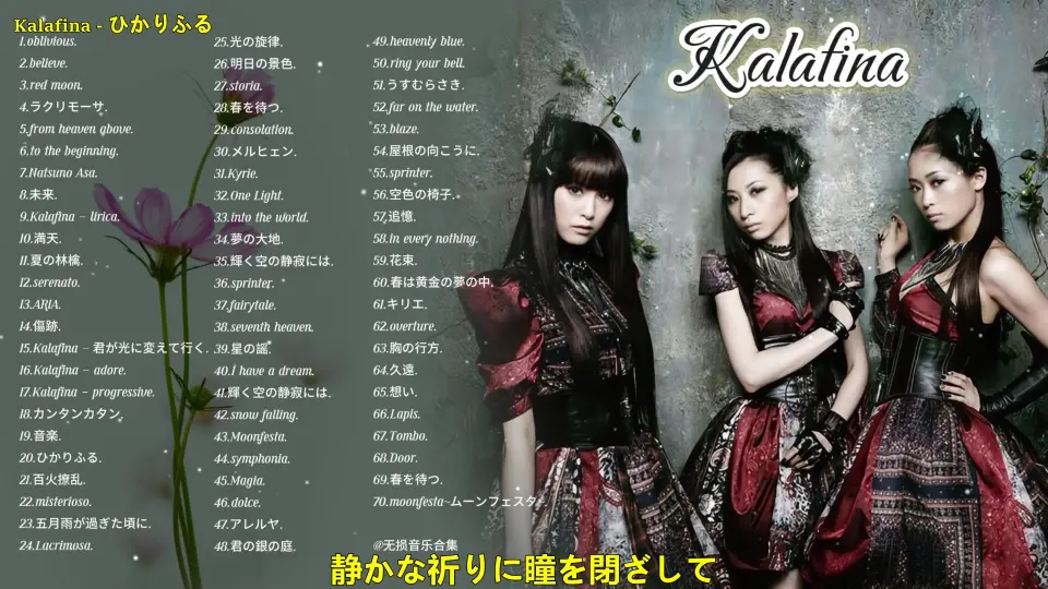 KALAFINA-哔哩哔哩_Bilibili